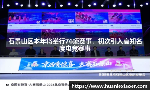 石景山区本年将举行76项赛事，初次引入高知名度电竞赛事