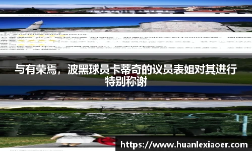 与有荣焉，波黑球员卡蒂奇的议员表姐对其进行特别称谢