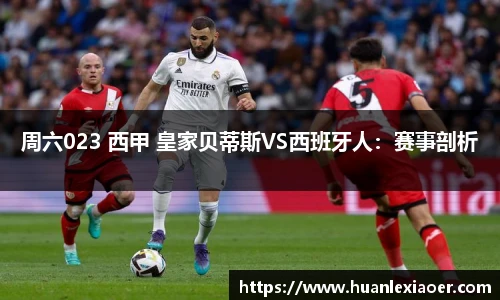 周六023 西甲 皇家贝蒂斯VS西班牙人：赛事剖析